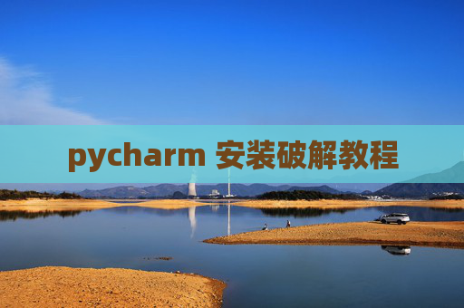 pycharm 安装破解教程